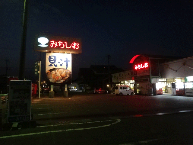 株式会社日食　ドライブインみちしお　山口県山陽小野田市　国道２号線