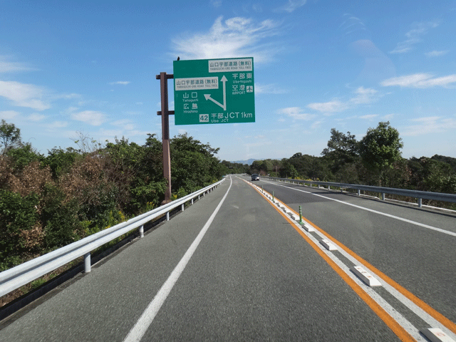 株式会社日食　山口県宇部市　宇部ジャンクション　山陽自動車道宇部下関線　山口宇部道路