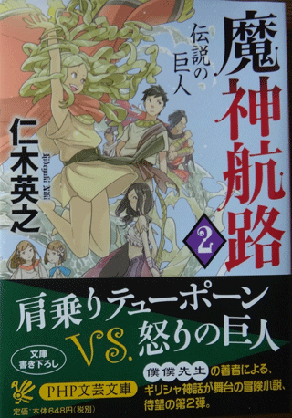 株式会社日食　魔神航路２　伝説の巨人　仁木 英之　ＰＨＰ文芸文庫