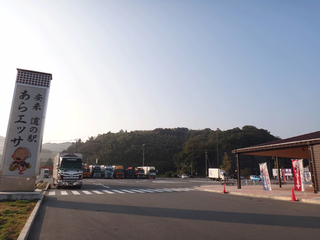 株式会社日食　国道９号線　道の駅　あらエッサ　島根県安来市中海町