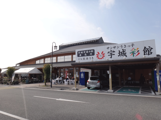 株式会社日食　道の駅「うき」　熊本県宇城市松橋町久具　農林水産物直売施設「サンサンうきっ子宇城彩館」