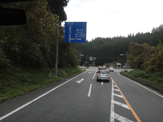 株式会社日食　熊本県阿蘇郡小国町　国道３８７号線　国道４４２号線　黒川温泉方面へ