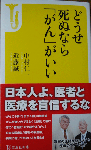 株式会社日食　どうせ死ぬなら「がん」がいい　近藤誠　中村仁一　宝島社新書