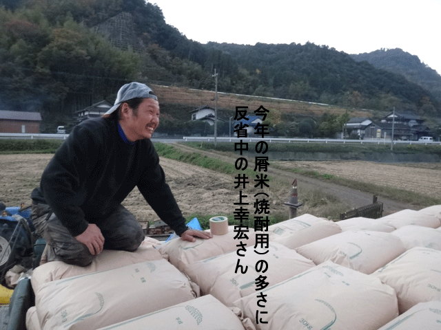 株式会社日食　生産農場ライスセンター　稲作屋　井上家　井上幸宏さん　大分県中津市本耶馬渓町西谷　屑米　焼酎用　積み込み