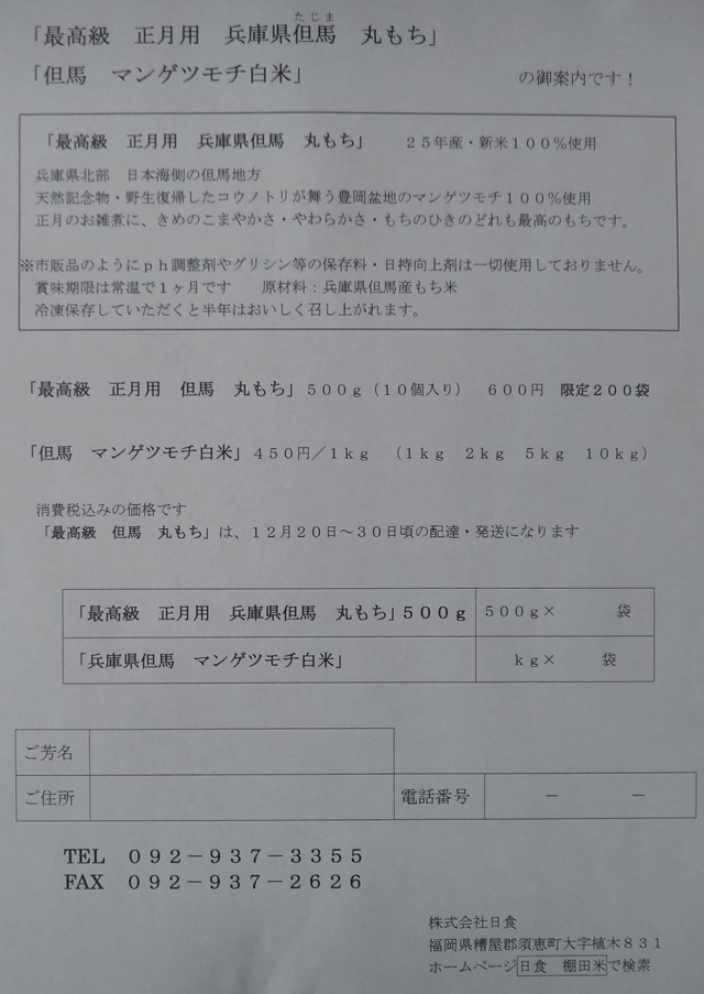 株式会社日食　正月用もち　ＪＡたじま　兵庫県但馬　マンゲツモチ