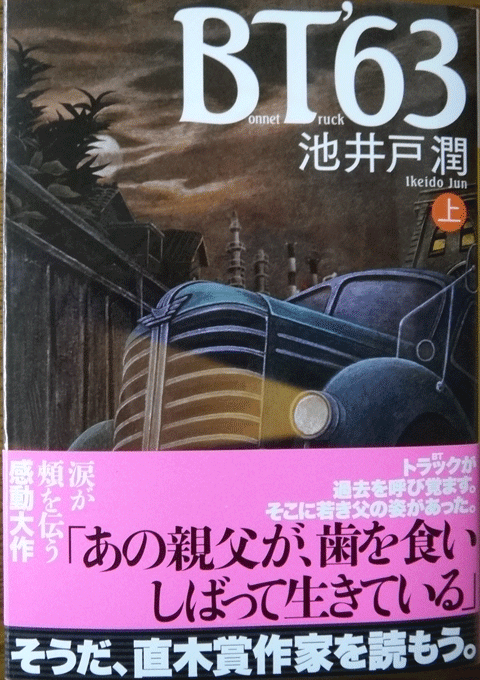 株式会社日食　BT’63(上) 　池井戸潤　講談社文庫