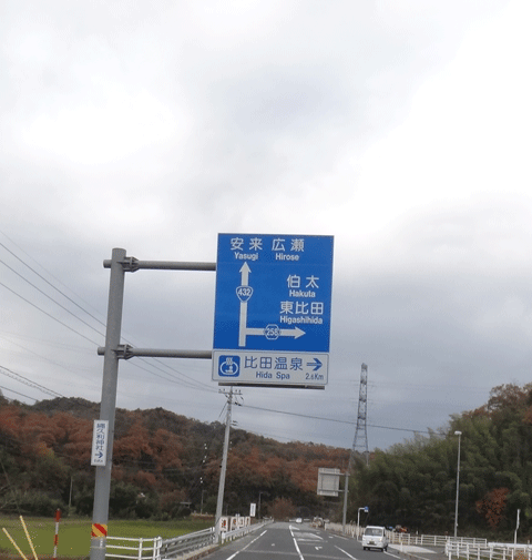 株式会社日食　国道４３２号線　島根県安来市広瀬町西比田