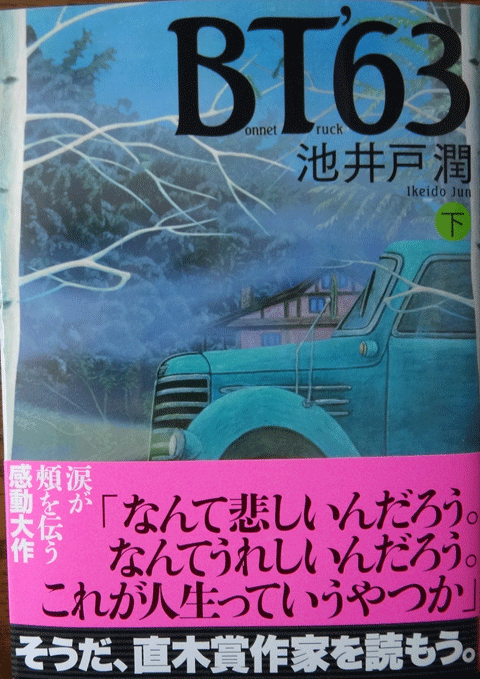 株式会社日食　BT’63(下) 　池井戸潤　講談社文庫