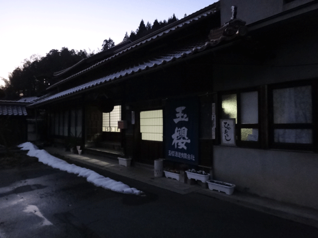 株式会社日食　島根県邑智郡邑南町　玉櫻酒造有限会社