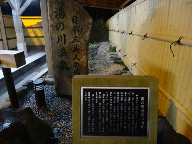 株式会社日食　道の駅　湯の川　島根県出雲市斐川町　足湯