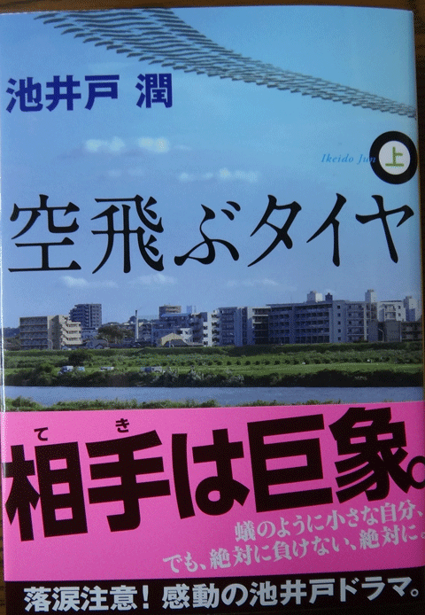 株式会社日食　空飛ぶタイヤ（上）　池井戸潤　講談社文庫