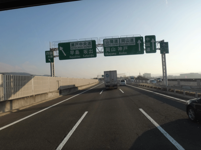 株式会社日食　岡山県倉敷市　倉敷ジャンクション　山陽道　瀬戸中央道