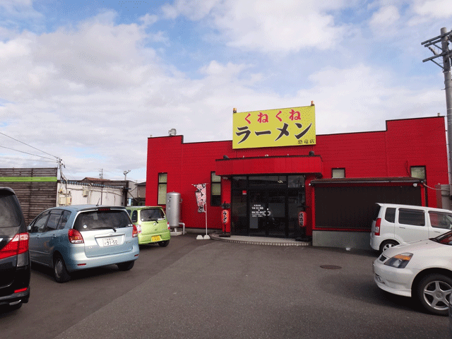 株式会社日食　今日のお昼ごはん　くねくねラーメン　恐竜店　岐阜県養老郡養老町