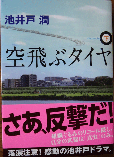 株式会社日食　空飛ぶタイヤ（下）　池井戸潤　講談社文庫