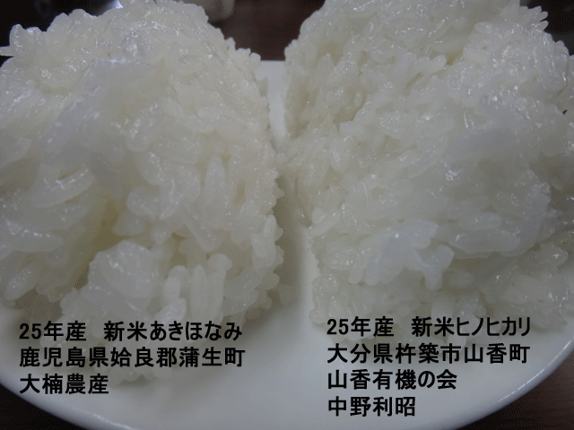 株式会社日食　今日のごはんの試食　産地特選米　２５年産　新米ヒノヒカリ　新米あきほなみ