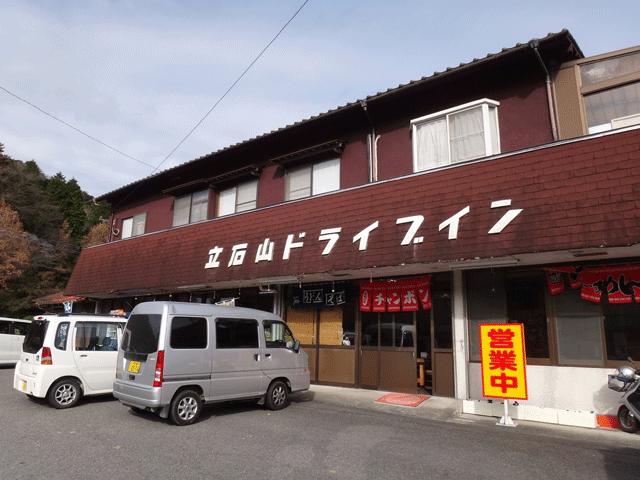 株式会社日食　今日のお昼ごはん　大分県杵築市山香町大字広石　立石山ドライブイン　国道１０号線沿い