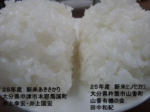 株式会社日食　今日のごはんの試食　産地特選米　２５年産　新米あきさやか　新米ヒノヒカリ