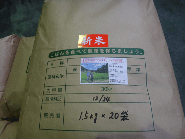 株式会社日食　商品詰め　産地特選米　２５年産　新米あきさやか　大分県本耶馬溪町　井上幸宏　井上国宏