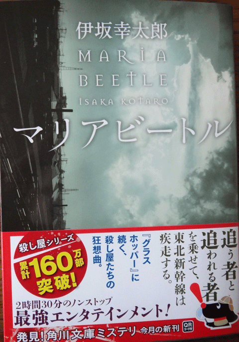 株式会社日食　マリアビートル　伊坂 幸太郎 　角川文庫