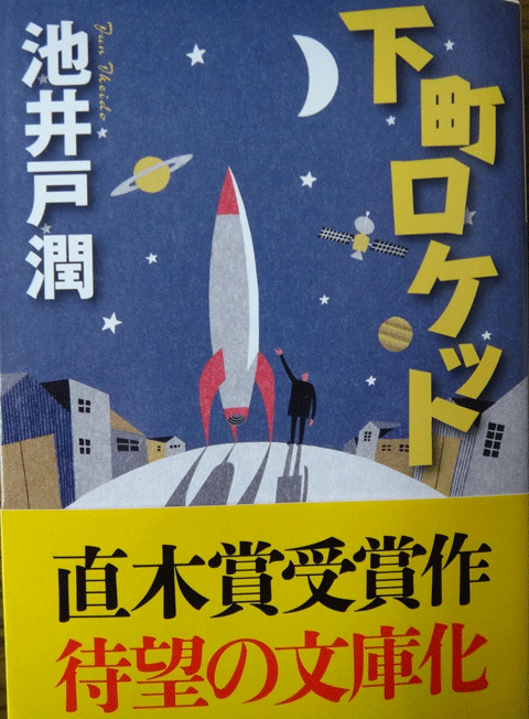 株式会社日食　下町ロケット　池井戸潤　小学館文庫