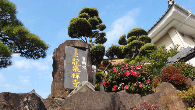 株式会社日食　長寿山 龍泉禅寺　長崎県南島原市西有家町須川　お墓参り