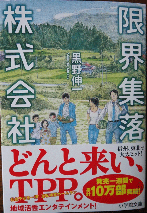 株式会社日食　限界集落株式会社　黒野 伸一　小学館文庫