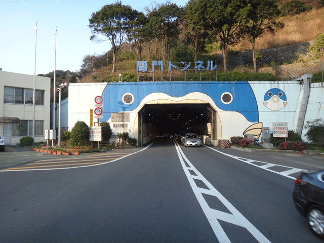 株式会社日食　国道２号線　関門トンネル　福岡県北九州市門司区　山口県下関市