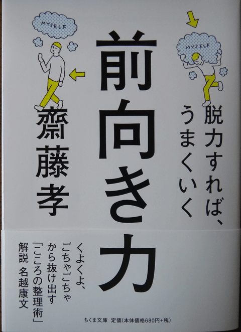 株式会社日食　前向き力　脱力すれば、うまくいく　齋藤孝　ちくま文庫