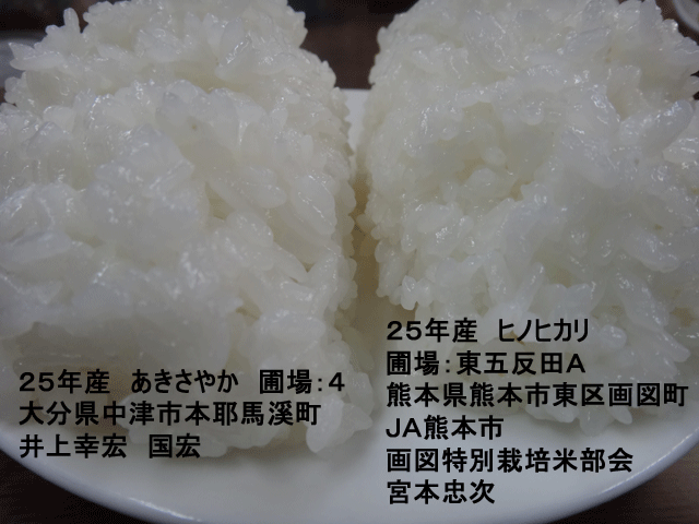 株式会社日食　今日のごはんの試食　産地特選米　ヒノヒカリ　あきさやか