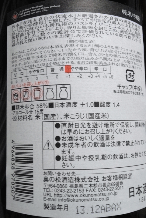 株式会社日食　今日の晩酌酒　奥の松酒造株式会社　福島県二本松市　奥の松純米吟醸