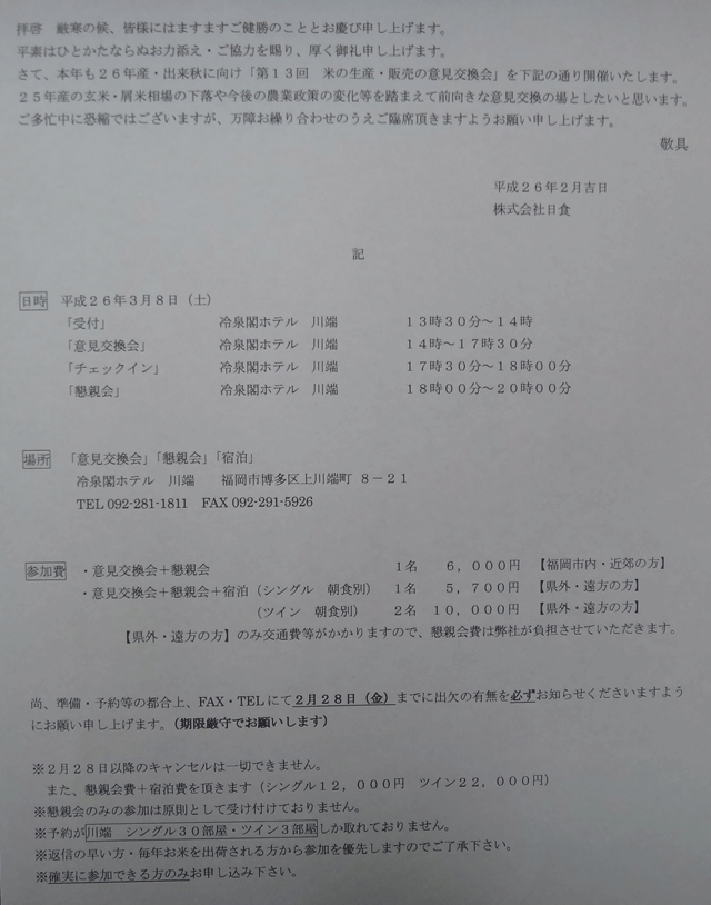 株式会社日食　３月の意見交換会の案内作り