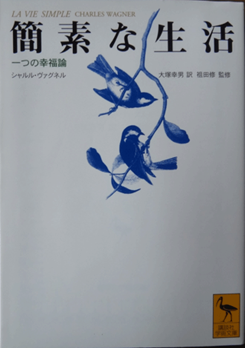 株式会社日食　簡素な生活　シャルル・ヴェグネル（著）　大塚 幸男（翻訳）　講談社学術文庫