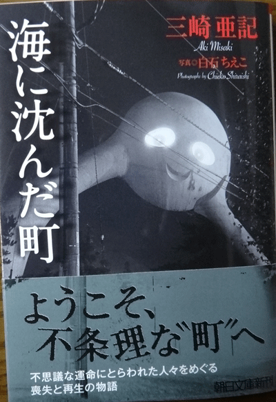 株式会社日食　海に沈んだ町　三崎亜紀（著）　白石ちえこ（写真）　朝日文庫
