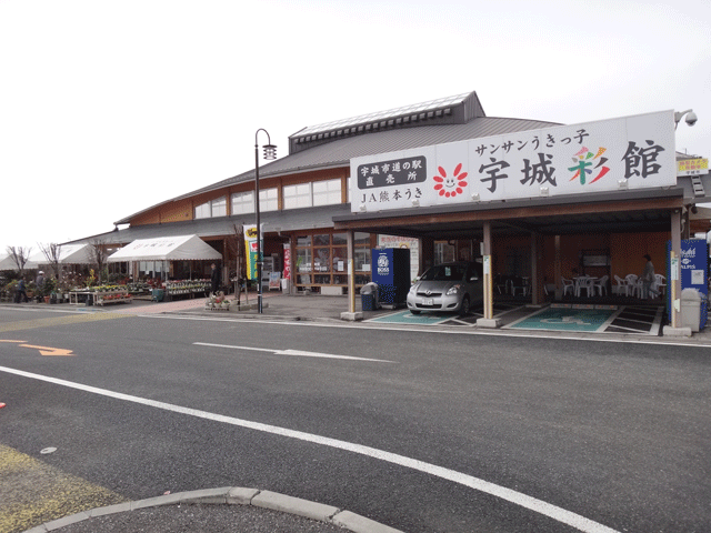 株式会社日食　道の駅「うき」　熊本県宇城市松橋町久具　農林水産物直売施設「サンサンうきっ子宇城彩館」