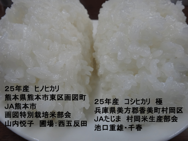 株式会社日食　今日のごはんの試食　産地特選米　但馬村岡米極　２５年産　ヒノヒカリ　棚田米コシヒカリ