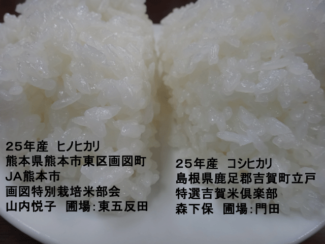 株式会社日食　今日のごはんの試食　産地特選米　但馬村岡米極　２５年産　ヒノヒカリ　コシヒカリ