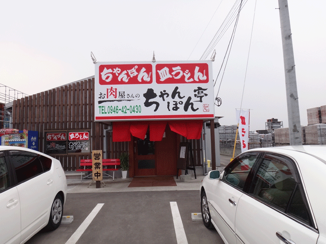 株式会社日食　今日のお昼ごはん　お肉屋さんのちゃんぽん亭　朝倉筑前店　福岡県朝倉郡筑前町松延　国道３８６号線