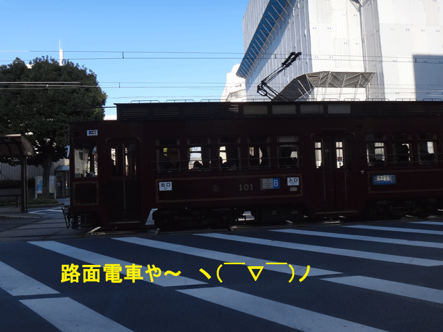 株式会社日食　熊本市中央区　熊本市交通局　路面電車