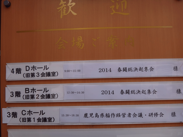 株式会社日食　研修会　鹿児島県稲作経営者会議　ホテルタイセイアネックス