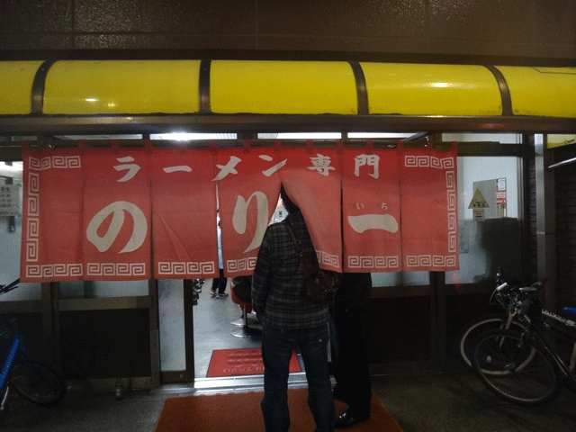 株式会社日食　ラーメン　のり一　鹿児島県鹿児島市山之口町