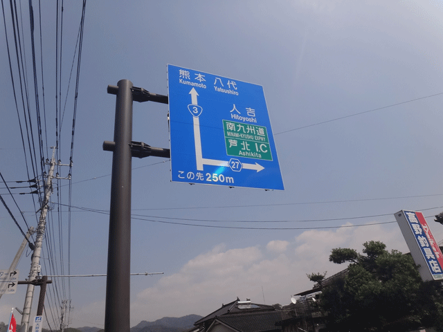 株式会社日食　国道３号線　熊本県葦北郡芦北町