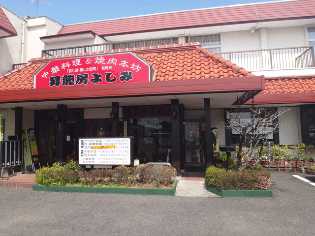 株式会社日食　今日のお昼ごはん　国道３号線　熊本県葦北郡芦北町　昇龍房よしみ