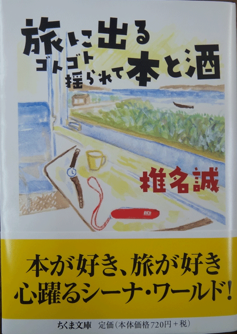 株式会社日食　旅に出る ゴトゴト揺られて本と酒 　椎名誠　ちくま文庫