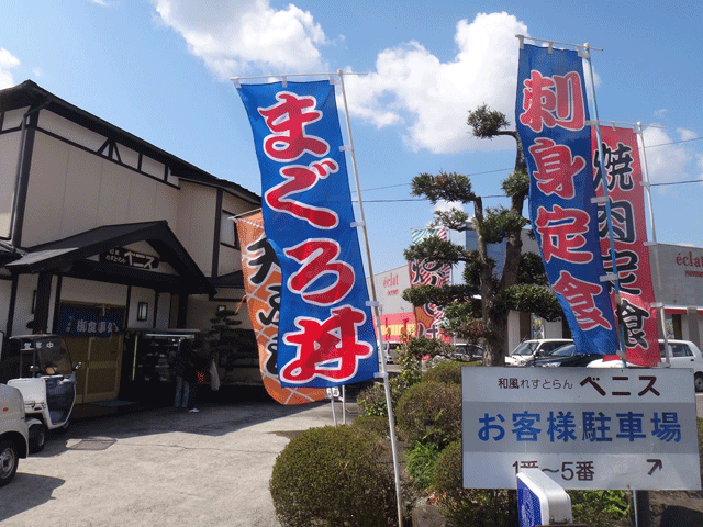 株式会社日食　今日のお昼ごはん　和風レストラン　ベニス　長崎県南島原市西有家町須川