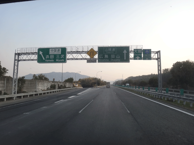 株式会社日食　広島ジャンクション　山陽道　中国道　分岐　広島県広島市安佐南区