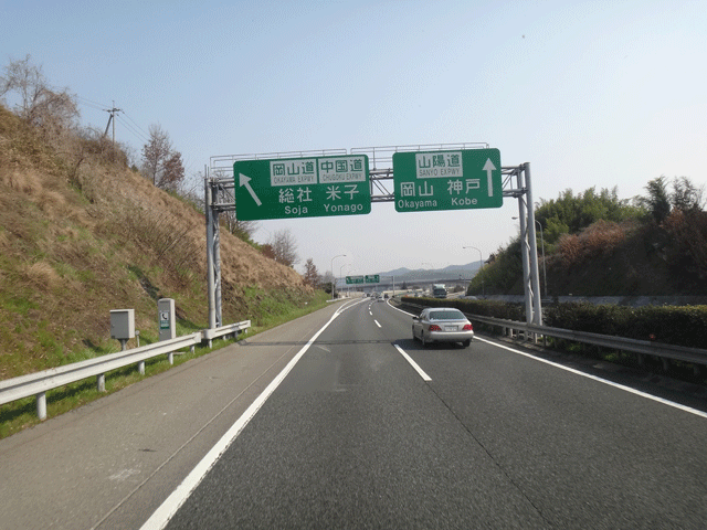 株式会社日食　山陽道　岡山ＪＣＴ　岡山県岡山市北区