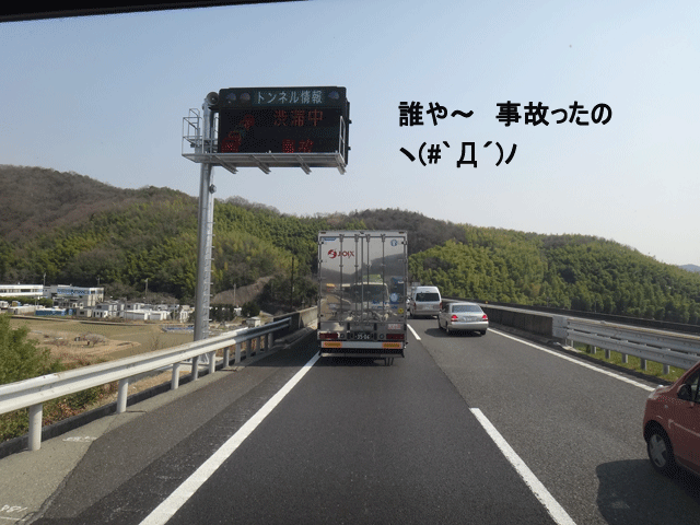 株式会社日食　福井県あわら市へ　山陽道　事故渋滞　山陽姫路西ＩＣ　山陽姫路東ＩＣ