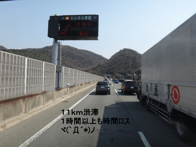 株式会社日食　福井県あわら市へ　山陽道　事故渋滞　山陽姫路西ＩＣ　山陽姫路東ＩＣ