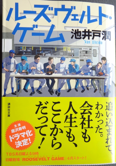 株式会社日食　ルーズヴェルト・ゲーム　池井戸潤　講談社文庫