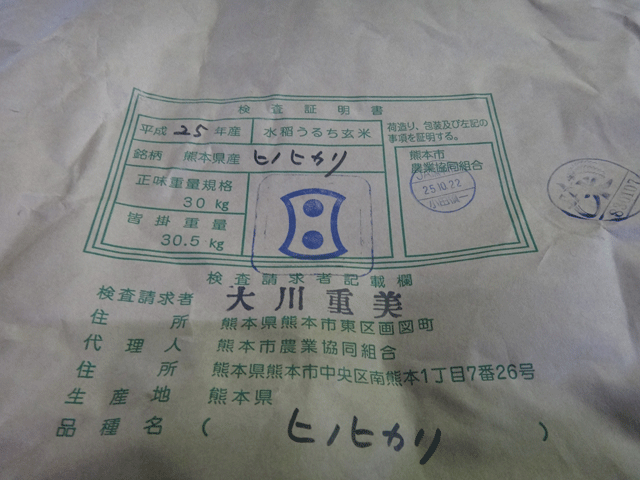 株式会社日食　熊本市東区画図町　産地特選米　２５年産　特別栽培米　ヒノヒカリ　２等米　ＪＡ熊本市　画図特別栽培米部会　大川重美